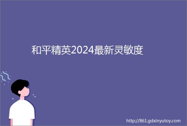 和平精英2024最新灵敏度