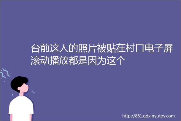 台前这人的照片被贴在村口电子屏滚动播放都是因为这个