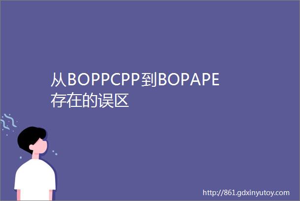 从BOPPCPP到BOPAPE存在的误区