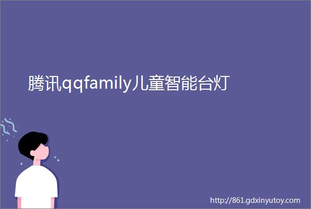 腾讯qqfamily儿童智能台灯