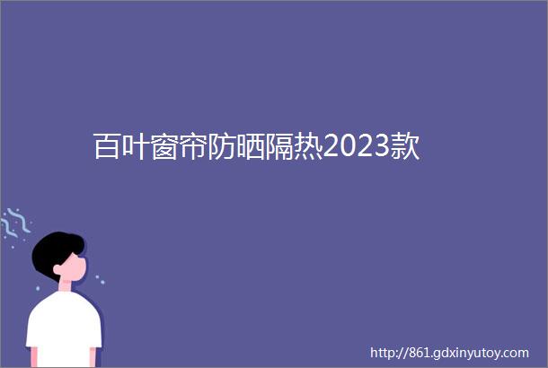 百叶窗帘防晒隔热2023款