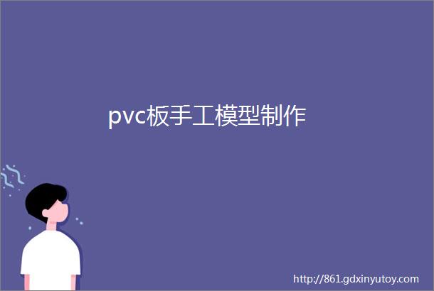 pvc板手工模型制作