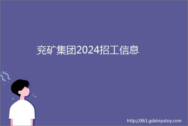 兖矿集团2024招工信息