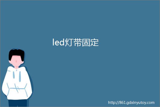 led灯带固定