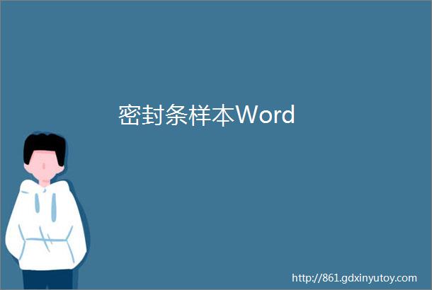 密封条样本Word