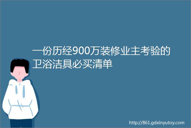 一份历经900万装修业主考验的卫浴洁具必买清单