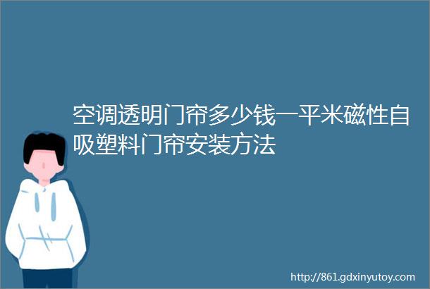 空调透明门帘多少钱一平米磁性自吸塑料门帘安装方法