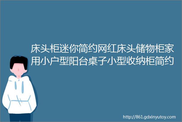 床头柜迷你简约网红床头储物柜家用小户型阳台桌子小型收纳柜简约现代储物柜