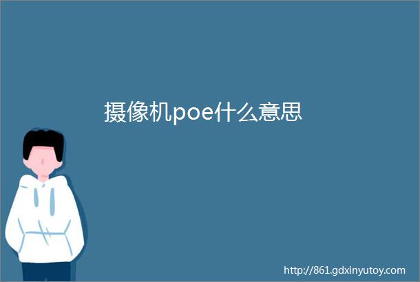 摄像机poe什么意思