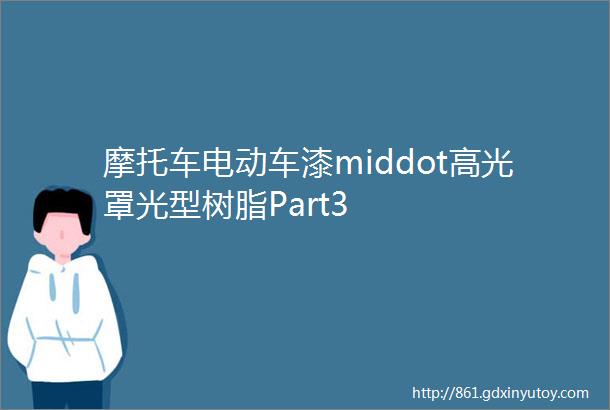 摩托车电动车漆middot高光罩光型树脂Part3