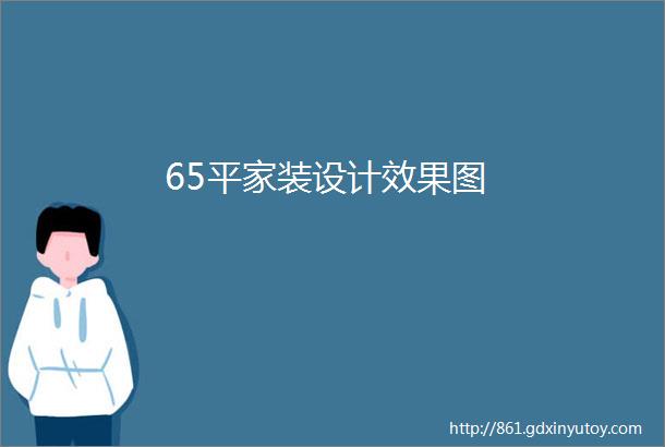 65平家装设计效果图