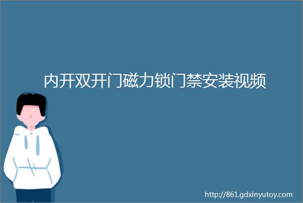 内开双开门磁力锁门禁安装视频