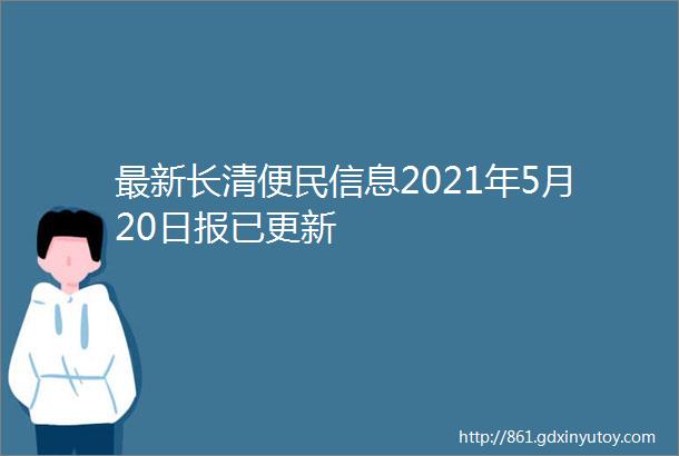 最新长清便民信息2021年5月20日报已更新