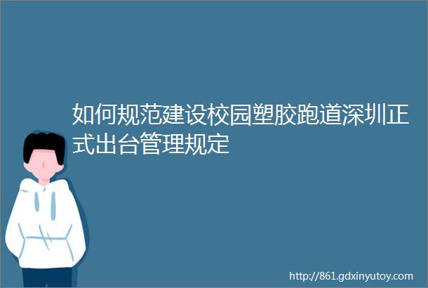 如何规范建设校园塑胶跑道深圳正式出台管理规定