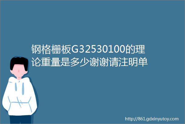 钢格栅板G32530100的理论重量是多少谢谢请注明单