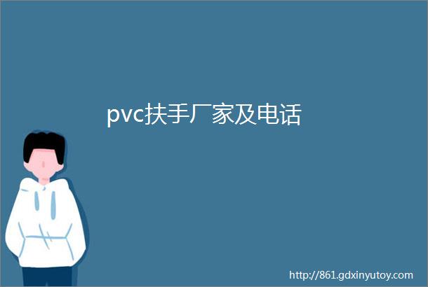 pvc扶手厂家及电话