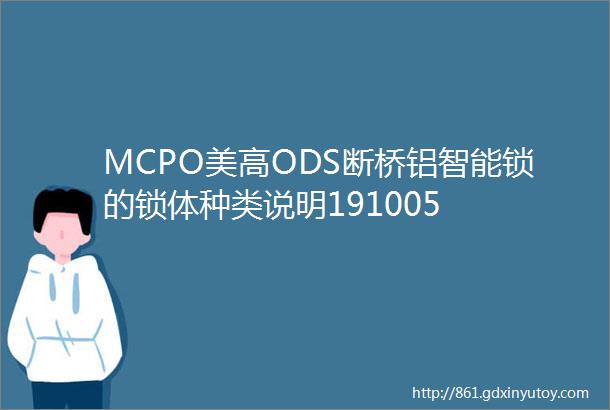 MCPO美高ODS断桥铝智能锁的锁体种类说明191005