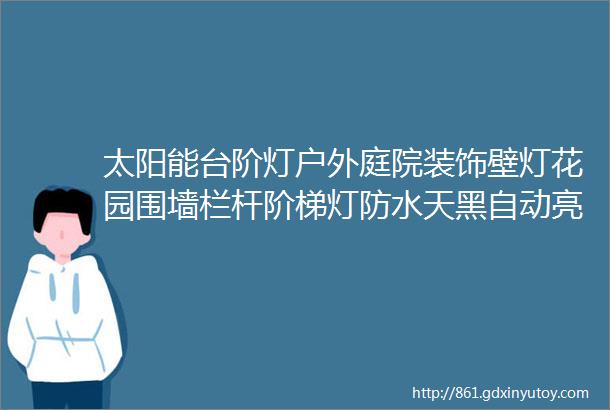 太阳能台阶灯户外庭院装饰壁灯花园围墙栏杆阶梯灯防水天黑自动亮