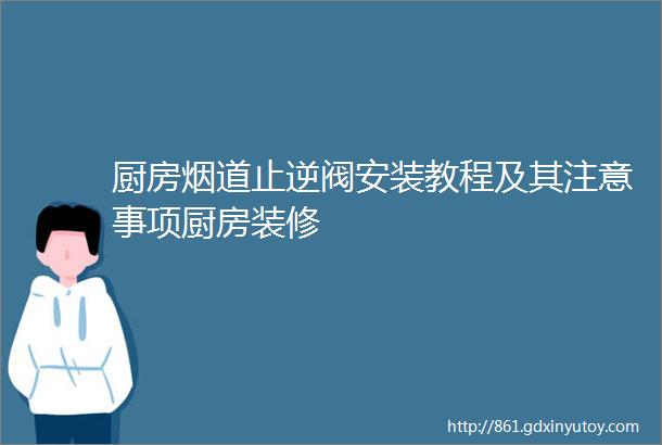 厨房烟道止逆阀安装教程及其注意事项厨房装修