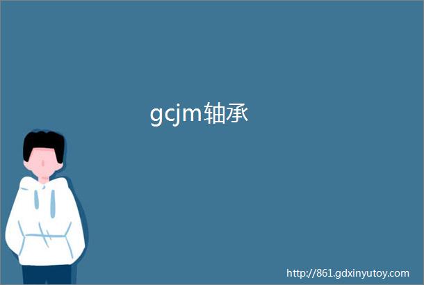 gcjm轴承