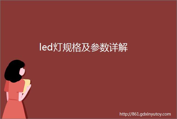 led灯规格及参数详解