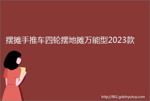 摆摊手推车四轮摆地摊万能型2023款