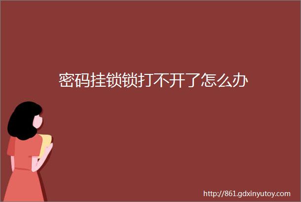 密码挂锁锁打不开了怎么办