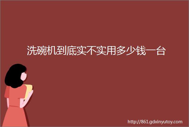 洗碗机到底实不实用多少钱一台