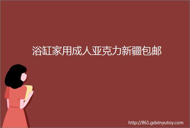 浴缸家用成人亚克力新疆包邮