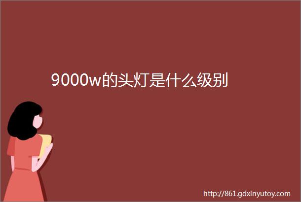 9000w的头灯是什么级别