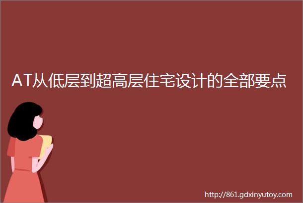 AT从低层到超高层住宅设计的全部要点