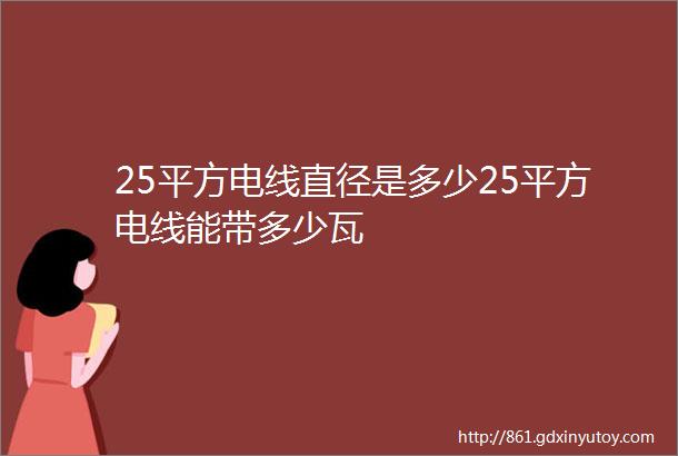 25平方电线直径是多少25平方电线能带多少瓦