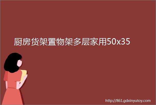 厨房货架置物架多层家用50x35