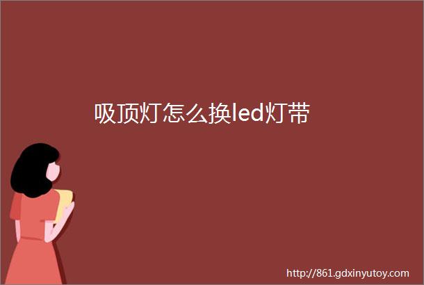 吸顶灯怎么换led灯带