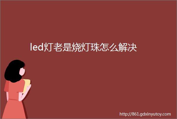 led灯老是烧灯珠怎么解决