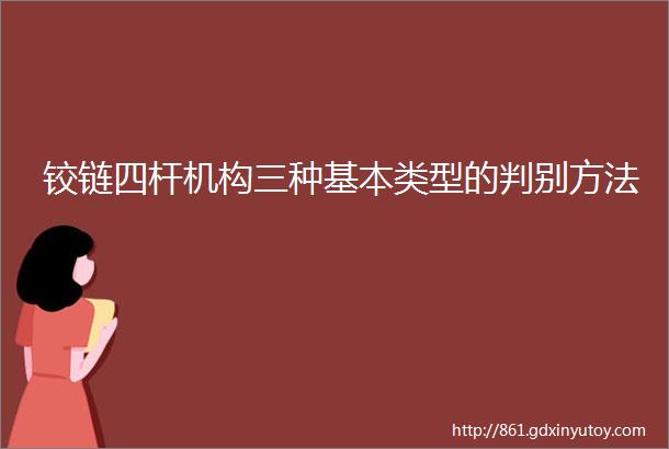 铰链四杆机构三种基本类型的判别方法