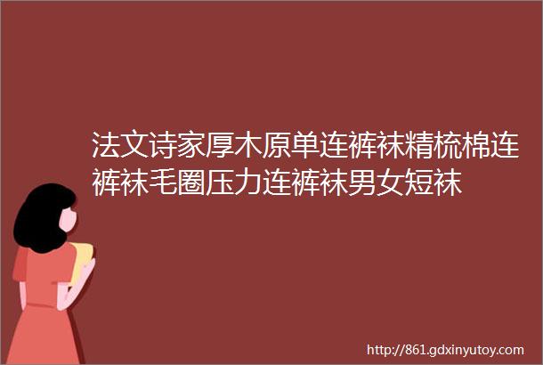 法文诗家厚木原单连裤袜精梳棉连裤袜毛圈压力连裤袜男女短袜