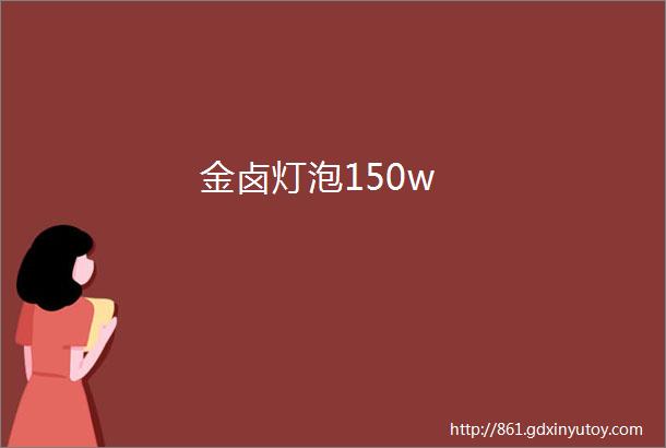 金卤灯泡150w