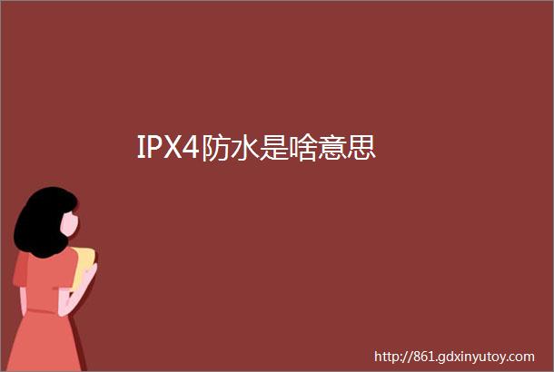 IPX4防水是啥意思