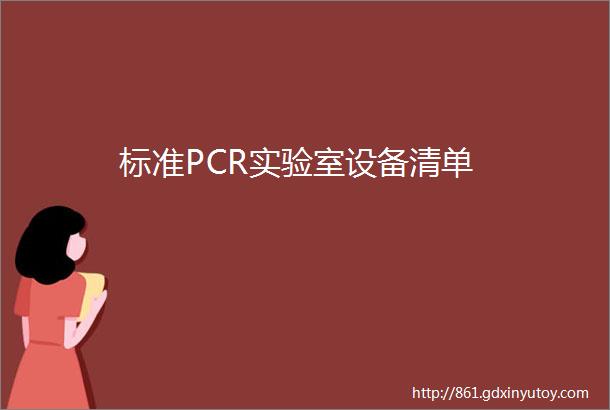 标准PCR实验室设备清单