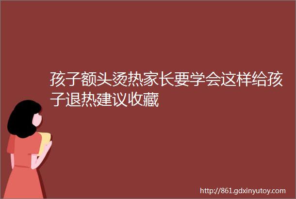 孩子额头烫热家长要学会这样给孩子退热建议收藏