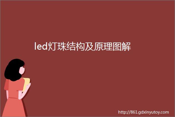 led灯珠结构及原理图解