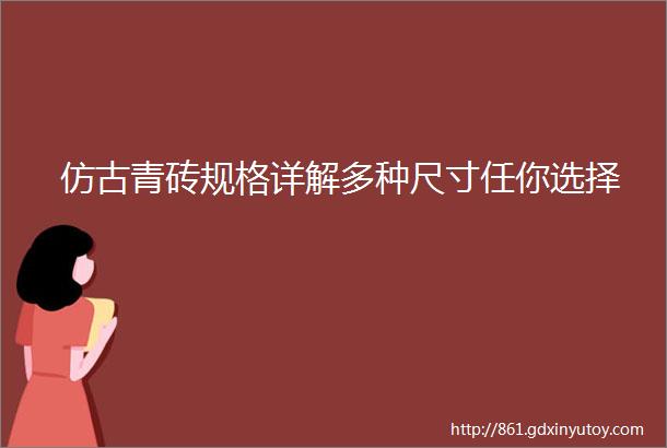 仿古青砖规格详解多种尺寸任你选择