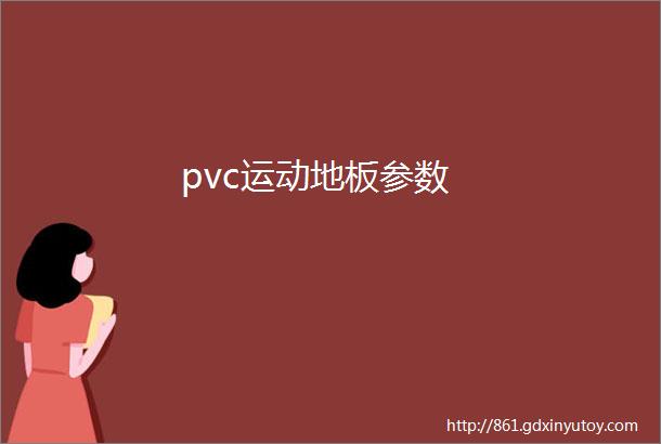 pvc运动地板参数