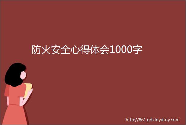 防火安全心得体会1000字