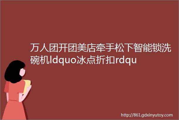 万人团开团美店牵手松下智能锁洗碗机ldquo冰点折扣rdquo开抢