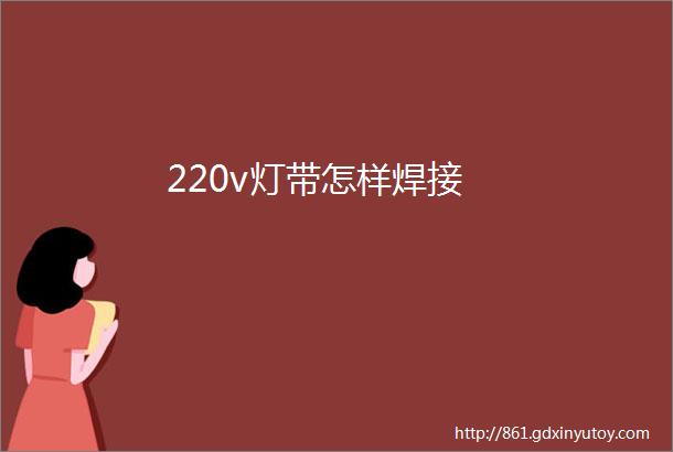 220v灯带怎样焊接