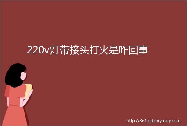 220v灯带接头打火是咋回事