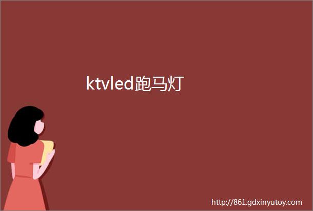 ktvled跑马灯