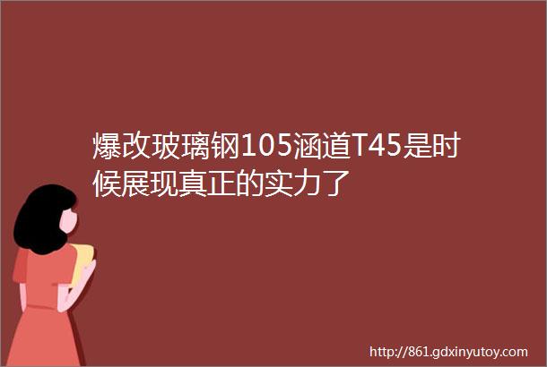 爆改玻璃钢105涵道T45是时候展现真正的实力了